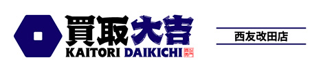 買取大吉 西友改田店