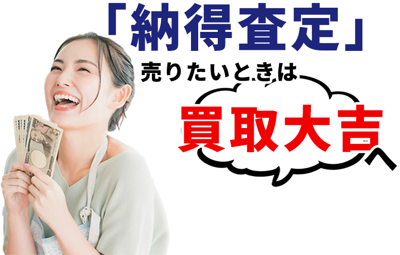 「納得査定」売りたいときは「大吉」へ！
