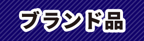 ブランド品
