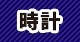 時計