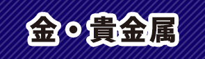 金・貴金属