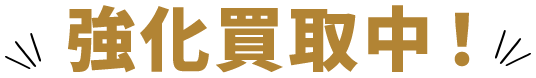 強化買取中！